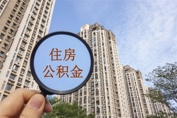 汕尾成都离职公积金代办（成都离职公积金代办电话）