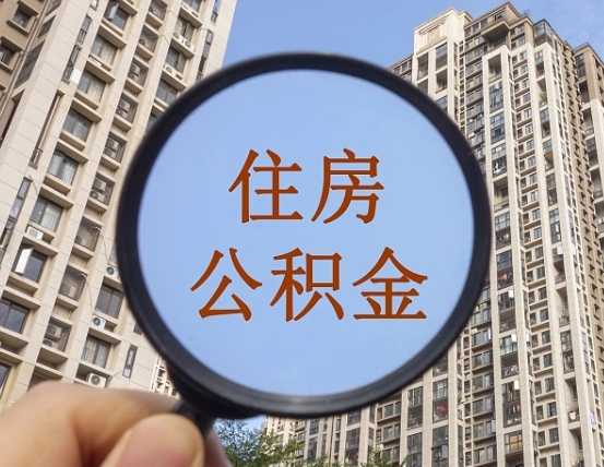 汕尾住房公积金个人登录中心（住房公积金个人登录中心入口）