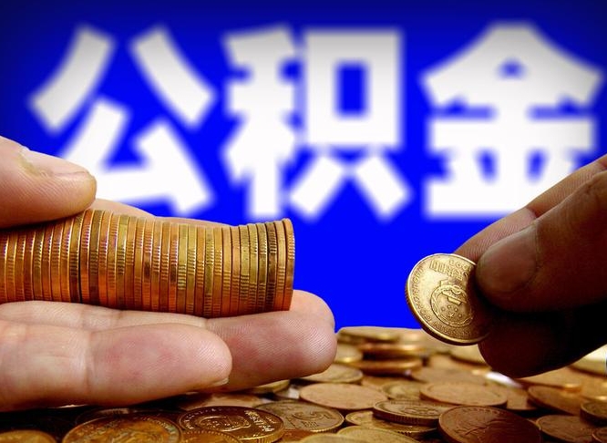 汕尾公积金的取方式（公积金提取指南）
